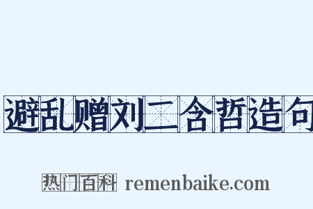 避乱赠刘二含哲造句是什么意思的图片